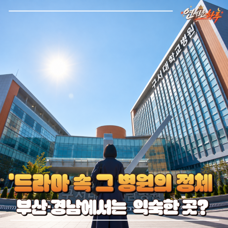 닥터X 촬영지 여기라고? 김지원이 등장하는 병원 실제 위치는?