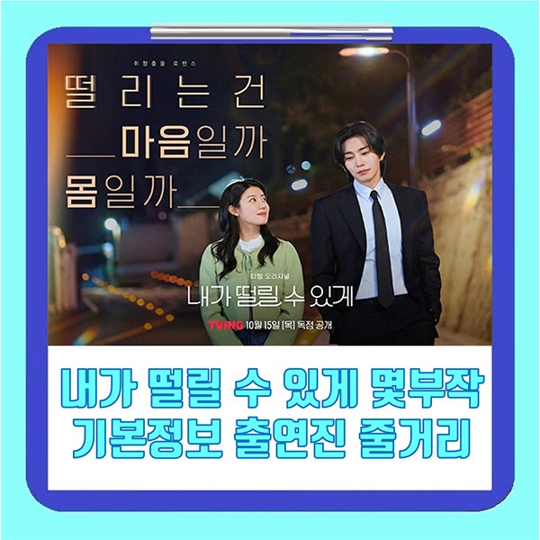 내가 떨릴 수 있게 기본정보 원작 몇부작 출연진 줄거리 결말 티빙 OTT