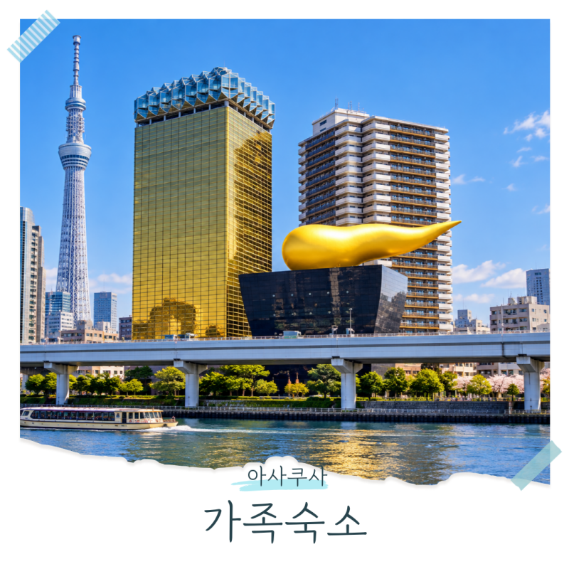 도쿄 아사쿠사 숙소 가족여행 5인 6인 가성비 호텔 비교