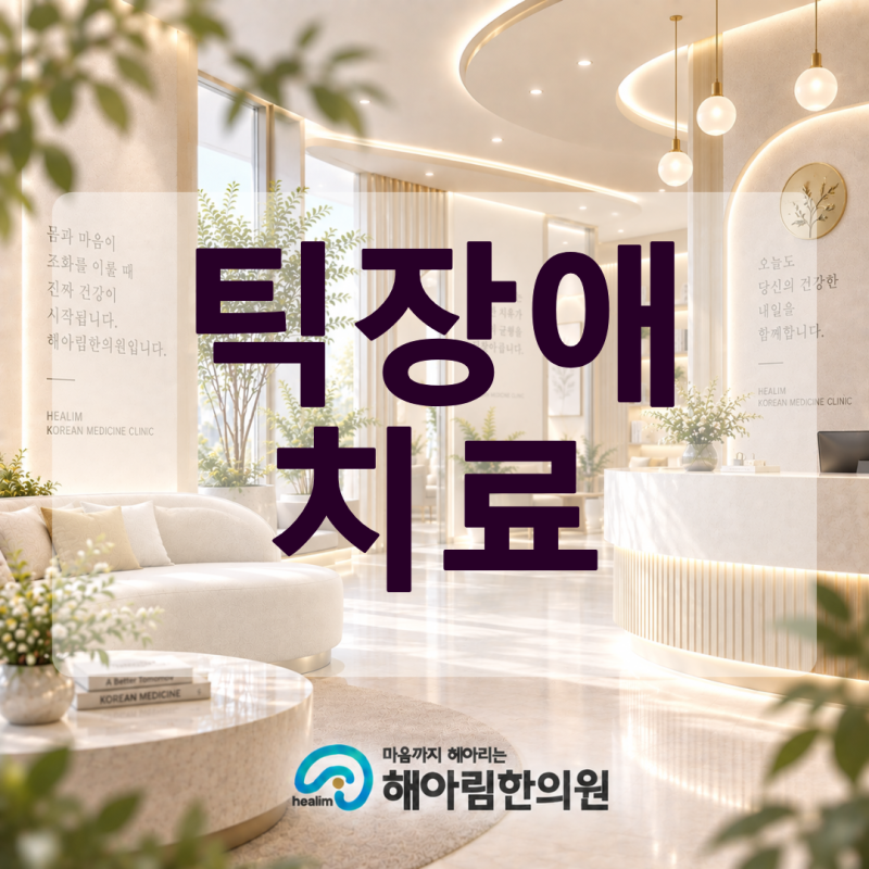 틱장애 치료 예후가 좋으려면 증상이 가벼운 경우에도 시작하는 것이 좋은가요?