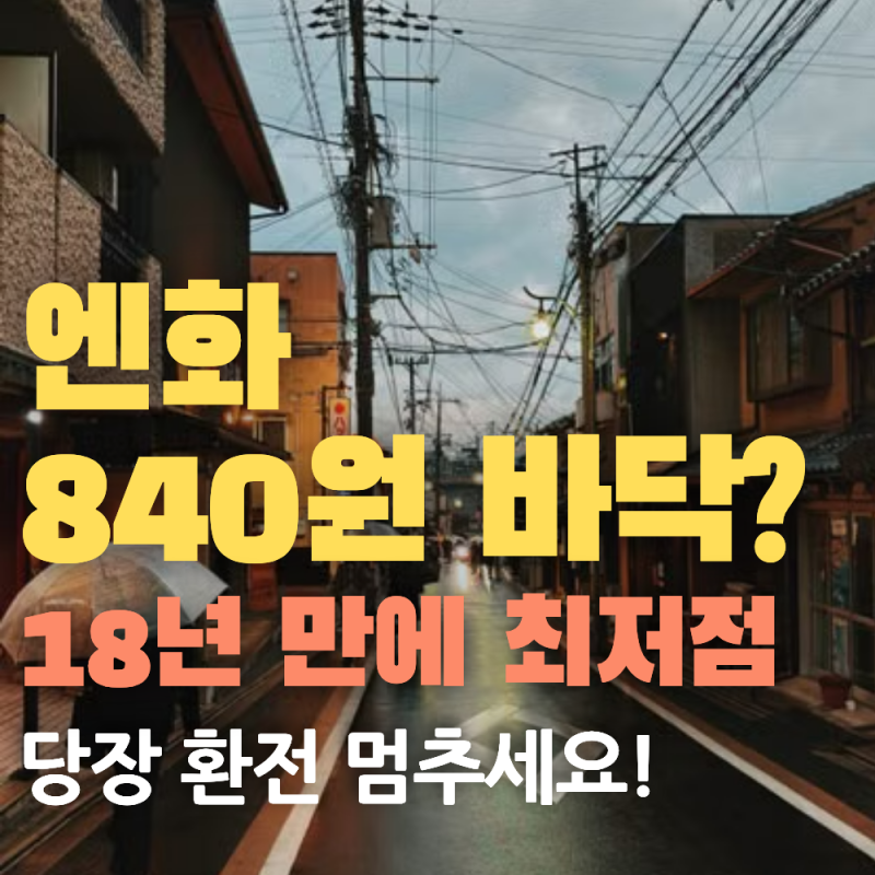 엔화 환율 840원대, 바닥 아닐 수도? 지금 환전해도 될까