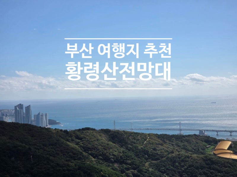 부산 시내와 바다가 한눈에_'황령산전망대'