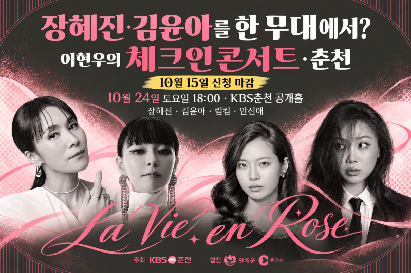 장혜진·김윤아를 한 무대에서?｜이현우의 체크인 콘서트 춘천 방청, 10월 15일 신청 마감