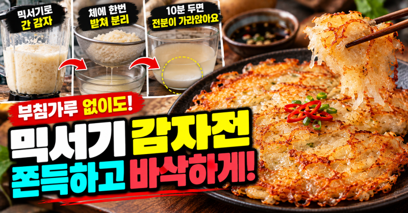믹서기 감자전 쫀득하게, 전분을 가라앉혔더니 됐어요