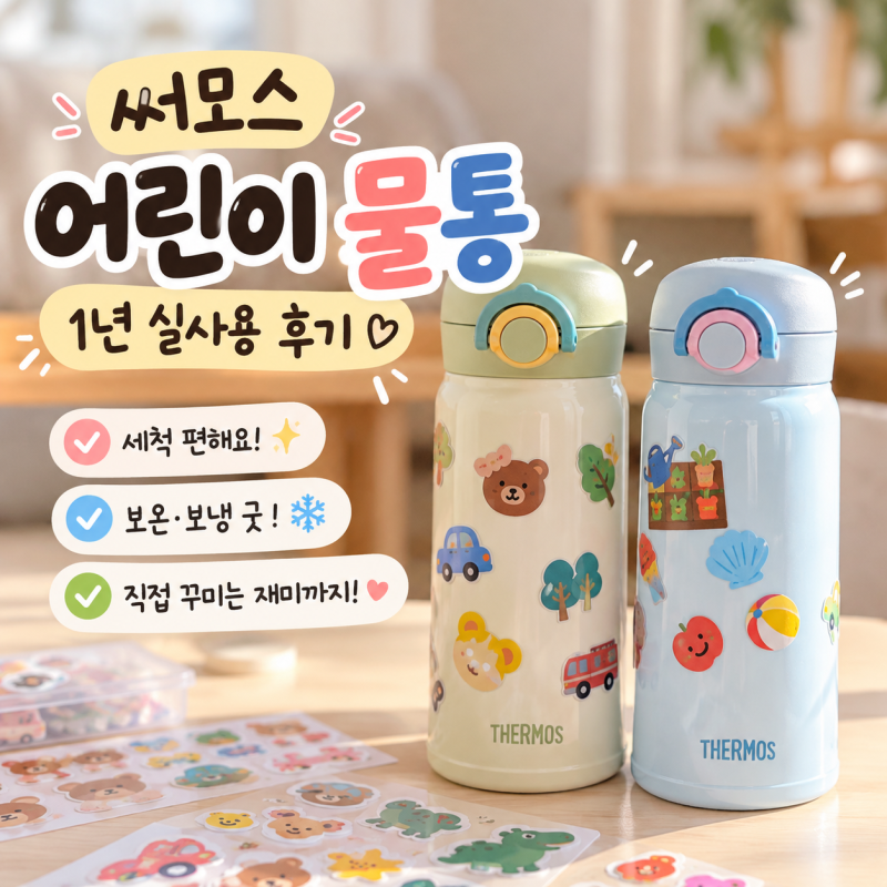 유치원 물통 추천｜ 써모스 보온병 JNR-352K 사용 후기