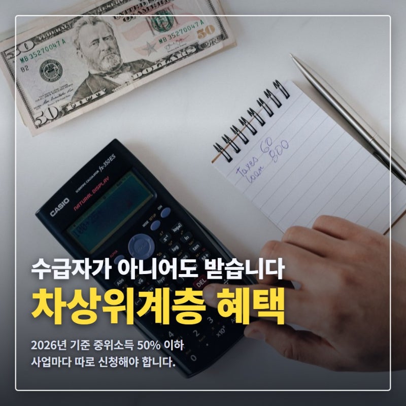 차상위계층 혜택 정리, 2026년 소득 기준과 받을 수 있는 지원