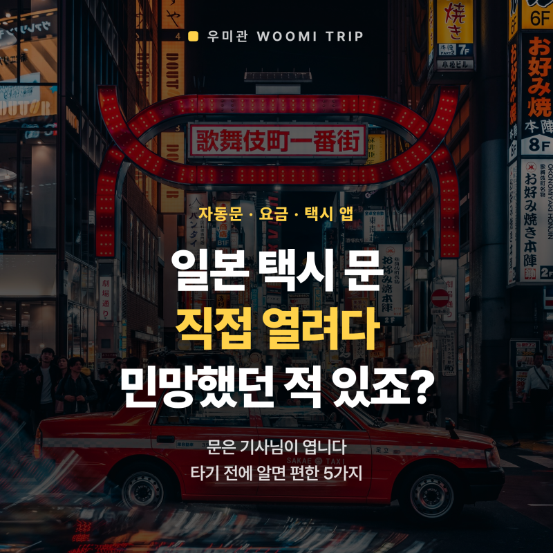 ✅일본 택시 타는 법 | 자동문·요금·택시 앱 GO 정리