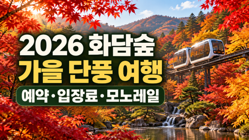 2026 화담숲 단풍 예약 방법 입장료·모노레일 요금·주차·가는 길 총정리