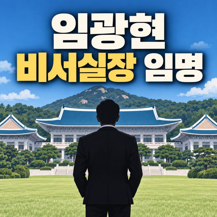 499일 만에 교체된 비서실장, 임광현은 누구인가