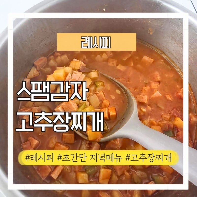 백종원 스팸고추장찌개 응용, 감자 넣고 더 맛있게 끓이기