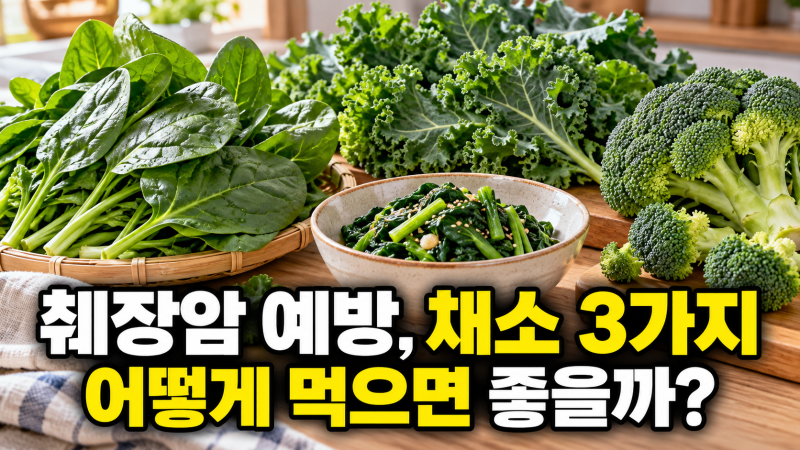 “췌장암 막는 채소 순위?” 식탁에 챙길 3가지와 조리법