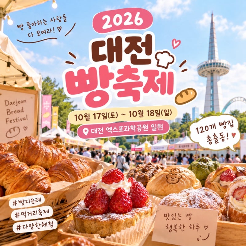 2026 대전 빵축제 일정 총정리｜날짜·장소·120개 빵집·주차 꿀팁까지!