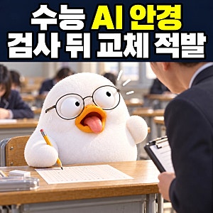 이제 달라집니다. 2027 수능 AI 안경 반입 금지, 논술 적발 2건 처분은 왜 달랐나
