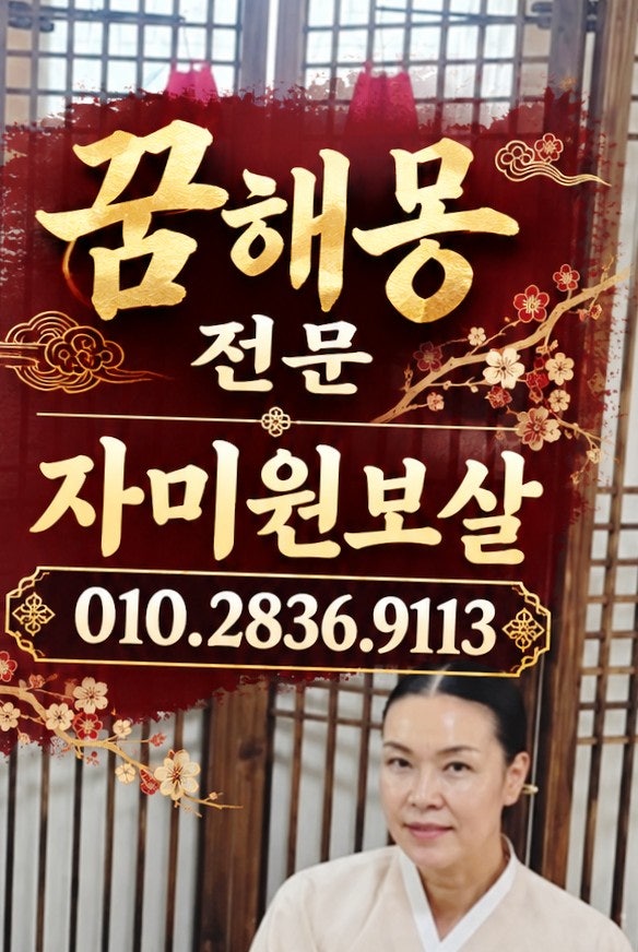 꿈해몽 전문 자미원보살 소변보는꿈풀이