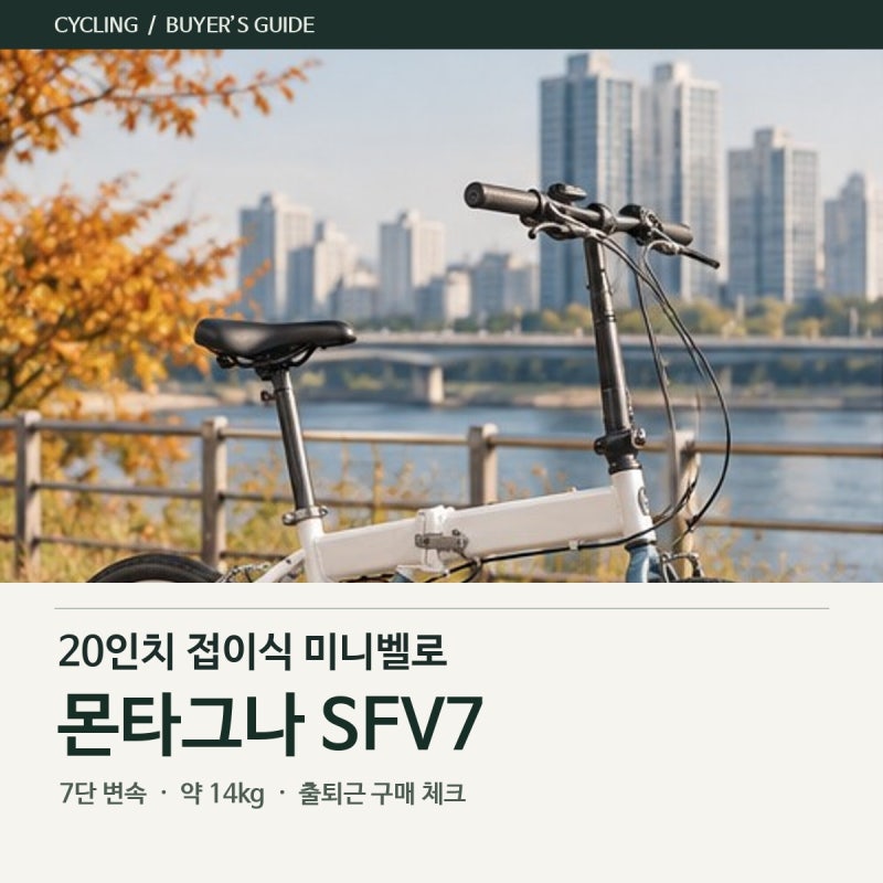 접이식 자전거 추천 몬타그나 SFV7 20인치 7단,19만원대에 괜찮을까?