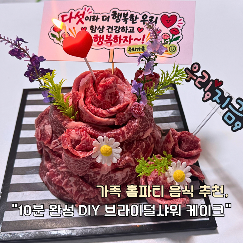 가족 홈파티 음식 추천,"10분 완성 DIY 브라이덜샤워 케이크"마블드 한우