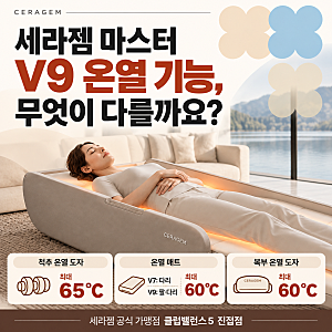 세라젬 마스터 온열 기능, 왜 중요할까요? | V9 온열 기술과 올바른 사용법