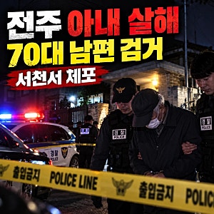 [속보] 전주 아내 살해 70대 남편 긴급체포! 접근금지 명령에도 참변, 충남 서천까지 도주 /전....