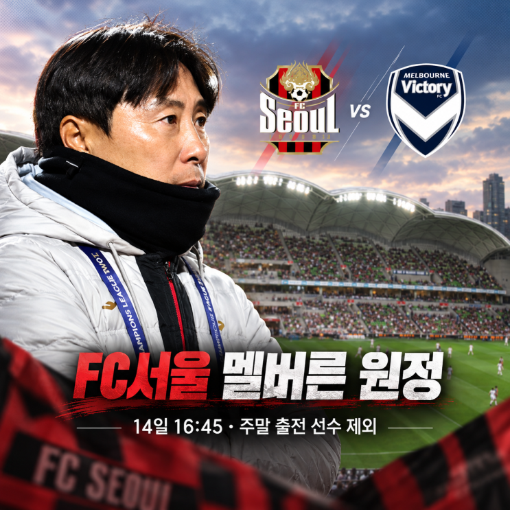 FC서울 멜버른 원정 14일 16시 45분…<b>김기동</b> 감독 주말 출전 선수 제외