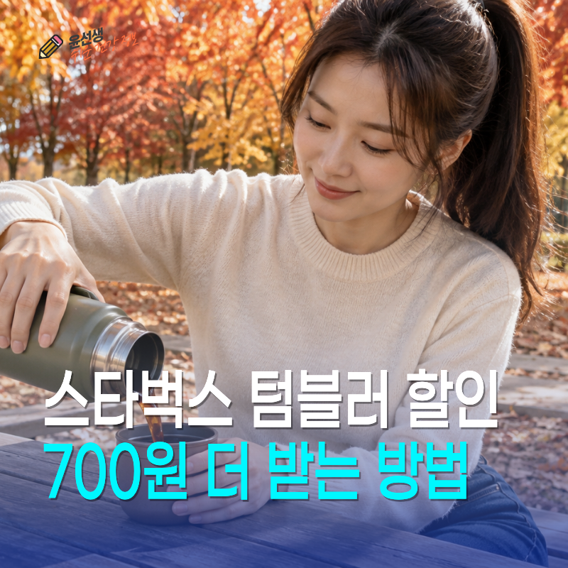 스타벅스 텀블러 할인, 700원 더 받는 방법