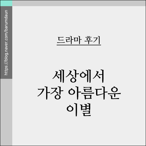 감상 후기 - 드라마 '세상에서 가장 아름다운 이별'
