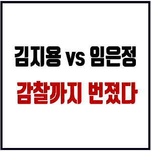 김지용 중수청장 후보자 "취임 후 조직기강 세우겠다" 임은정 광주청장 감찰 논란 왜?