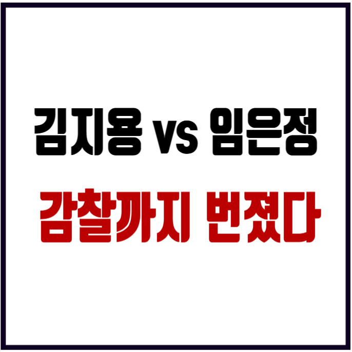 김지용 중수청장 후보자 "취임 후 조직기강 세우겠다" 임은정 광주청장 감찰 논란 왜?