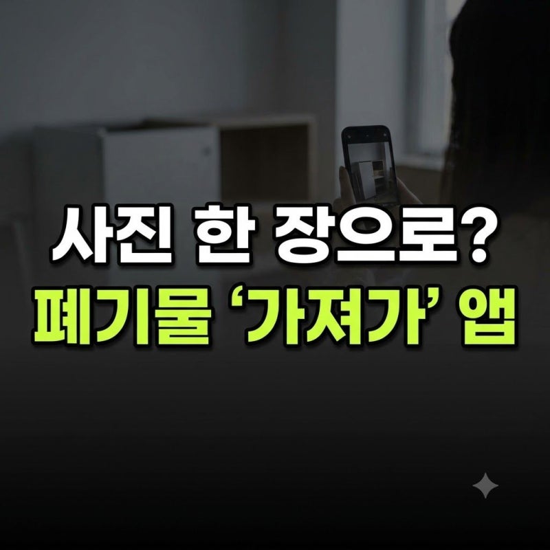 AI 폐기물 배출 앱 가져가 등장 : 사진 찍고 결제까지 한 번에 끝내는 법