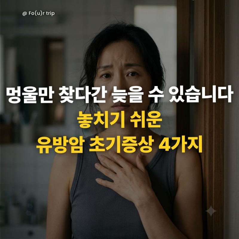 "멍울만 찾다간 늦을 수 있습니다" 놓치기 쉬운 유방암 초기증상 4가지