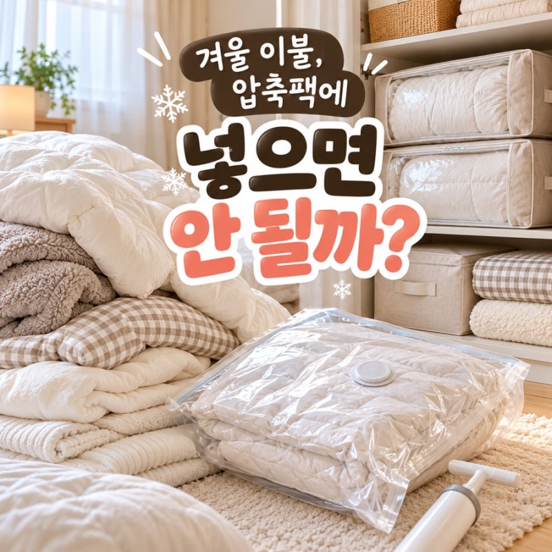 겨울 이불 보관법, 압축팩에 무조건 넣으면 안되는 이유