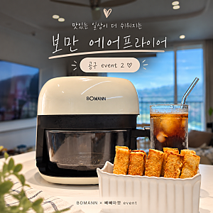 보만 글라스 에어프라이어 4L 공구 event 유리 바스켓 사용후기 활용법