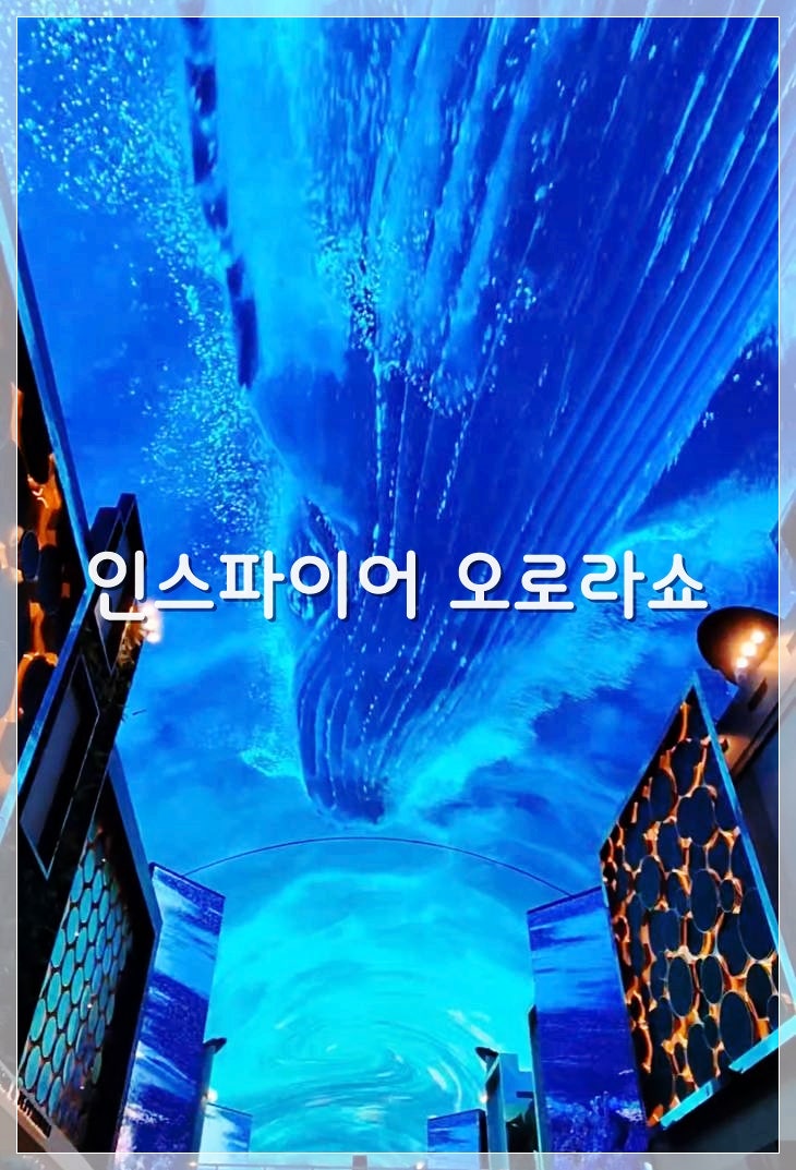 [인천가볼만한곳] 인스파이어리조트 오로라쇼 고래 시간 및 위치. 그리고 주차비요금할인
