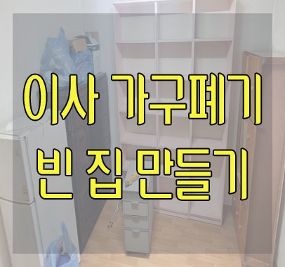 강북구 우이동 이사 가구폐기 빈집 만들기 이사 폐기물 수거 폐가구 정리 업체 추천