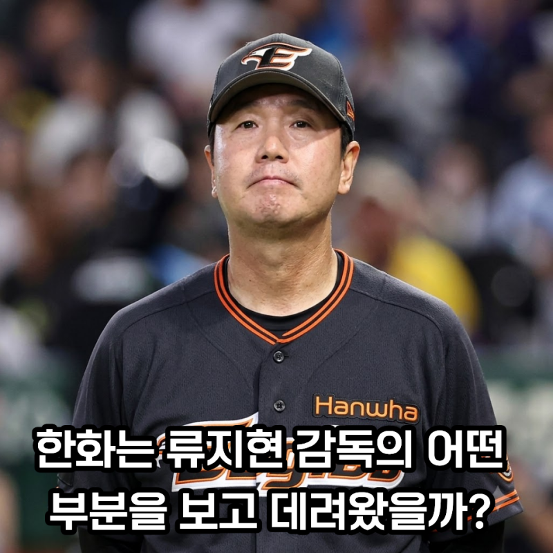 3년 20억 원 한화 새 사령탑은 류지현 감독... 부임과 함께 받은 첫 선물까지