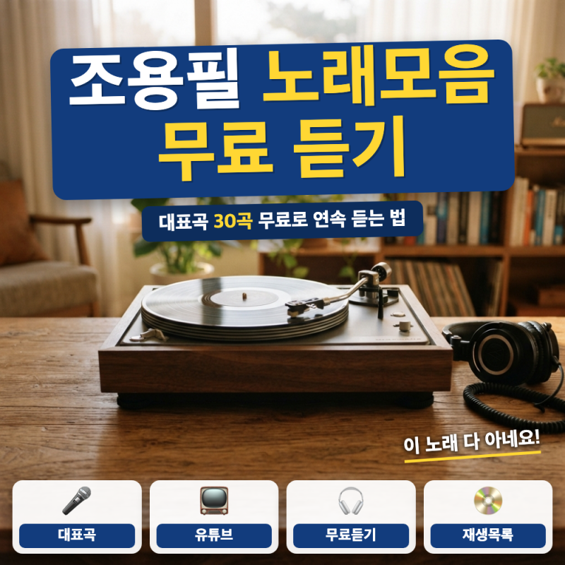 조용필 노래모음 베스트 15곡 바로가기 (+ 단발머리, 그래도 돼, 히트곡)