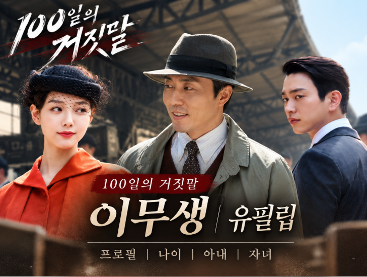 100일의 거짓말 유필립, "더글로리 주여정 아버지 살인범"이라고? 이무생 프로필 나이 아내 자....