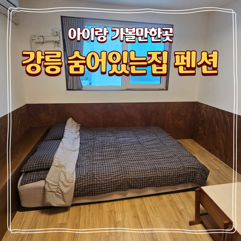 두돌 아기랑 강릉 여행 가성비 좋은 펜션 추천 숨어있는집 솔직 후기