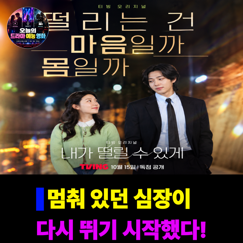 내가 떨릴 수 있게 줄거리·등장인물·10부작·OTT, 남지현 김재영 로맨틱 코미디 총정리