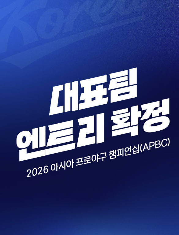 APBC 대표팀은 꾸려졌는데 감독은 없다? 안우진도 빠진 이유는?