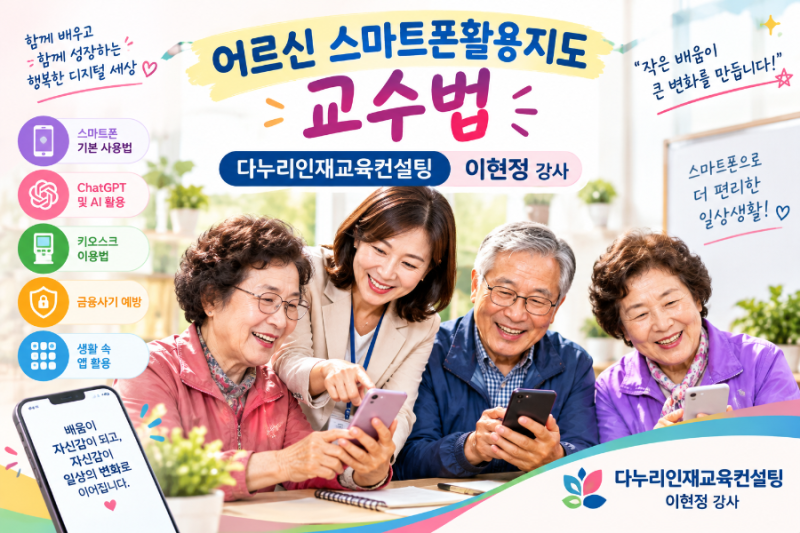 농어촌활성화사업 어르신 스마트폰 교육｜AI 활용부터 금융사기 예방 강사 스터디