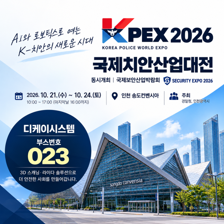 <b>2026 국제치안산업대전</b>(KPEX <b>2026</b>) 디케이시스템 참가｜3D 스캐너·라이....