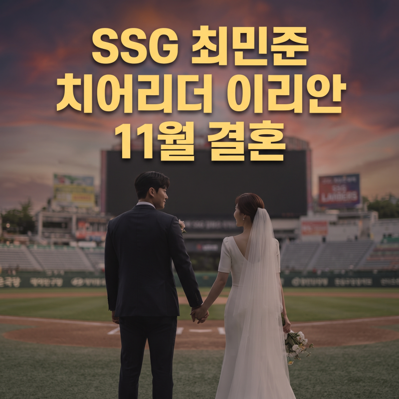 최민준 이리안 11월 결혼 발표! SSG 야구선수 치어리더 커플(+연애 프로필)
