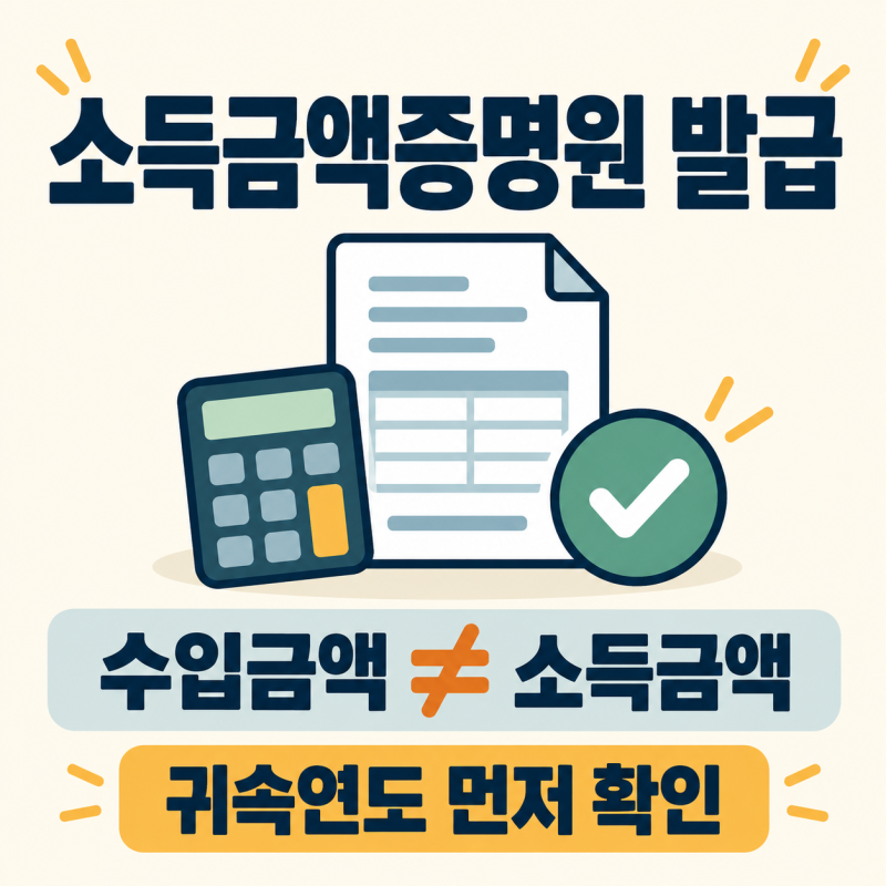 소득금액증명원 발급방법, 수입금액과 소득금액은 다릅니다