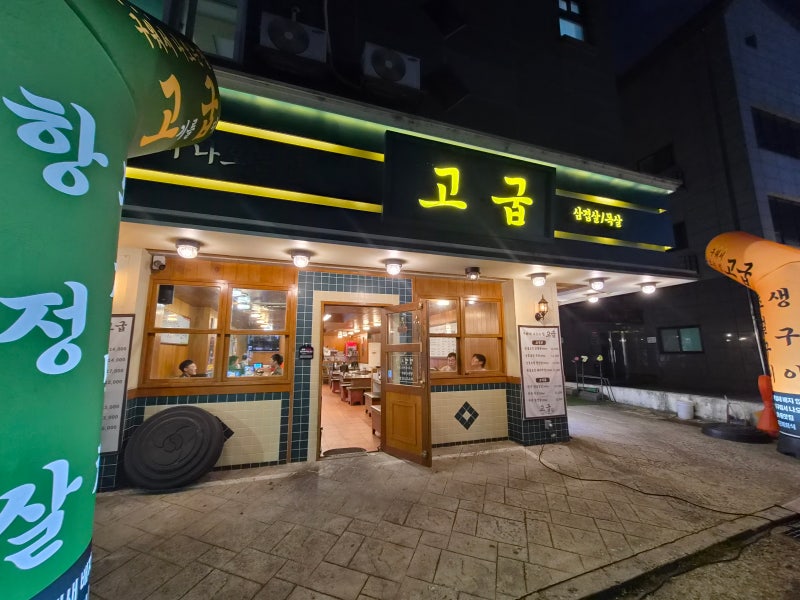 [충주 맛집] 야장이 있는 깔끔한 고기집 충주 연수동 삼겹살 맛집 '고굽' 리뷰 메뉴 외식추천 ....