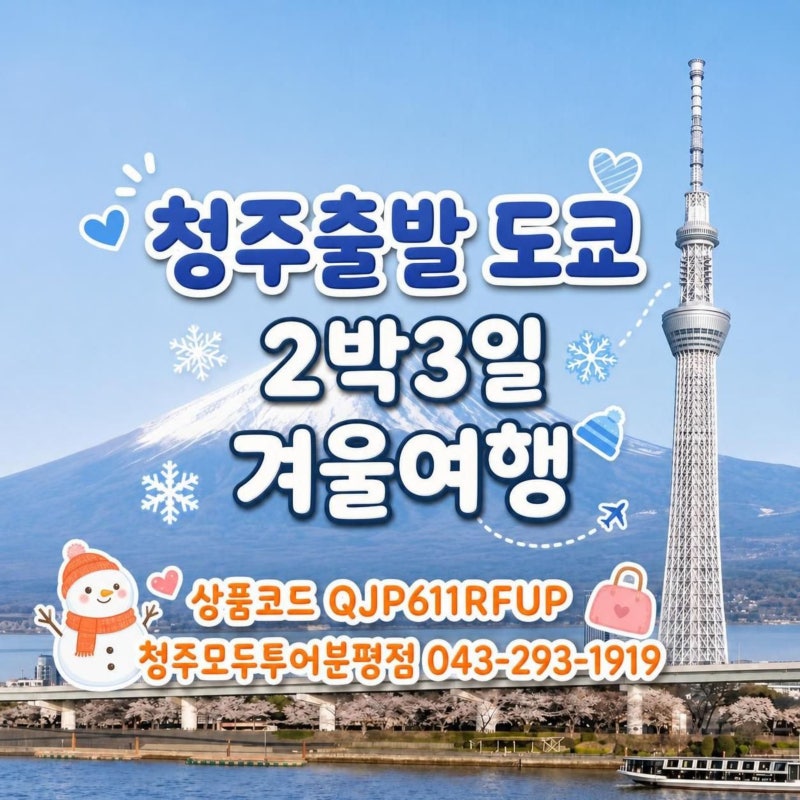 청주공항에서 도쿄 오전출발 2박3일 온천호텔과 후지산 로프웨이 왕복탑승