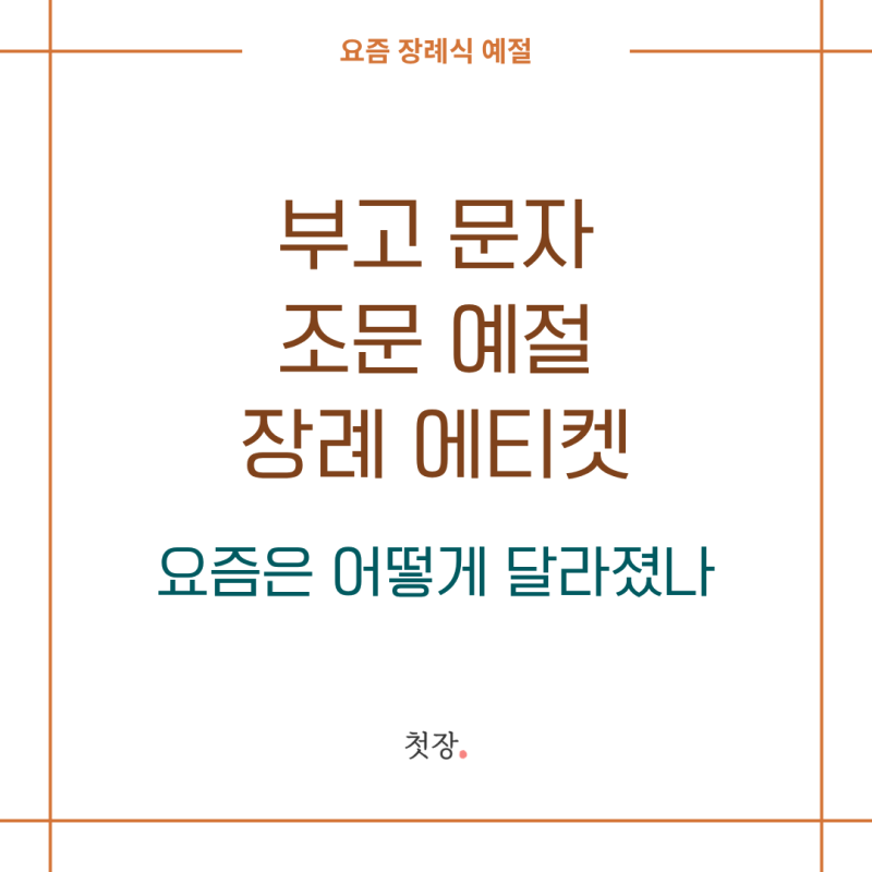 부고 문자, 조문 예절, 장례 에티켓 요즘은 어떻게 달라졌나 [첫장]