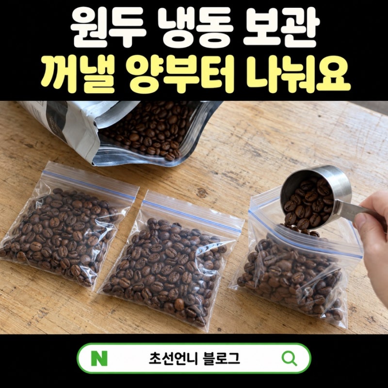 원두 보관법, 냉동실에 넣기 전에 꺼낼 양부터 나눠요