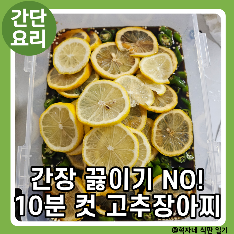 간장 끓이기 NO! 10분 만에 끝내는 초간단 고추양파장아찌 담그는 법 (실패 없는 황금레시피)