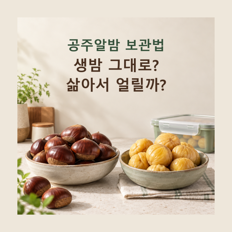 공주알밤 보관법, 생밤 그대로 얼릴까? 삶아서 얼릴까?