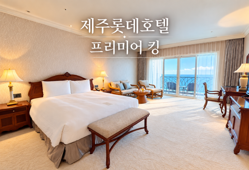 제주도 3박 4일 추억기록 (대만족한 롯데호텔 제주 프리미어 킹룸 오션뷰와 먹캉스의 향연)